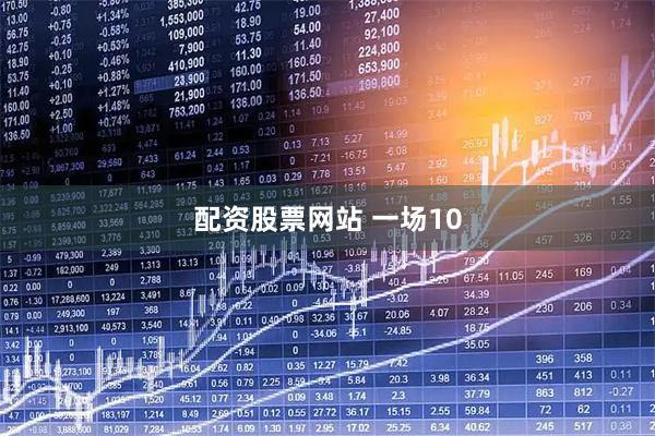 配资股票网站 一场10